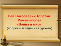 Презентация по литературе на тему Роман-эпопея Л.Н.Толстого Война и мир: вопросы и задания к урокам