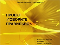 Презентация к проекту по русскому языку  Говори правильно ( 4 класс)