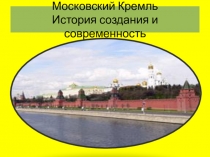 Презентация  История Московского Кремля