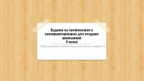 Задания на самопознание и самопроектирование для младших школьников