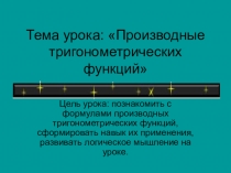Производная тригонометрических функции 10 класс