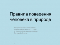 Презентация  Правила поведения человека в природе