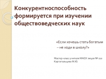 Конкурентноспособность формируется при изучении обществовеческих наук