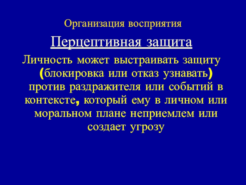 Определить против. Перцептивная защита. Перцептивные стратегии. Механизм перцептивной защиты. Организация восприятия.