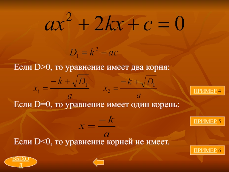 Имеем по 1 4. Квадратное уравнение имеет один корень. При каком условии квадратное уравнение имеет один корень.