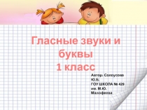 Урок по обучению грамоте Гласные звуки и буквы