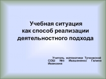 Презентация  Создание учебной ситуации на уроках математики