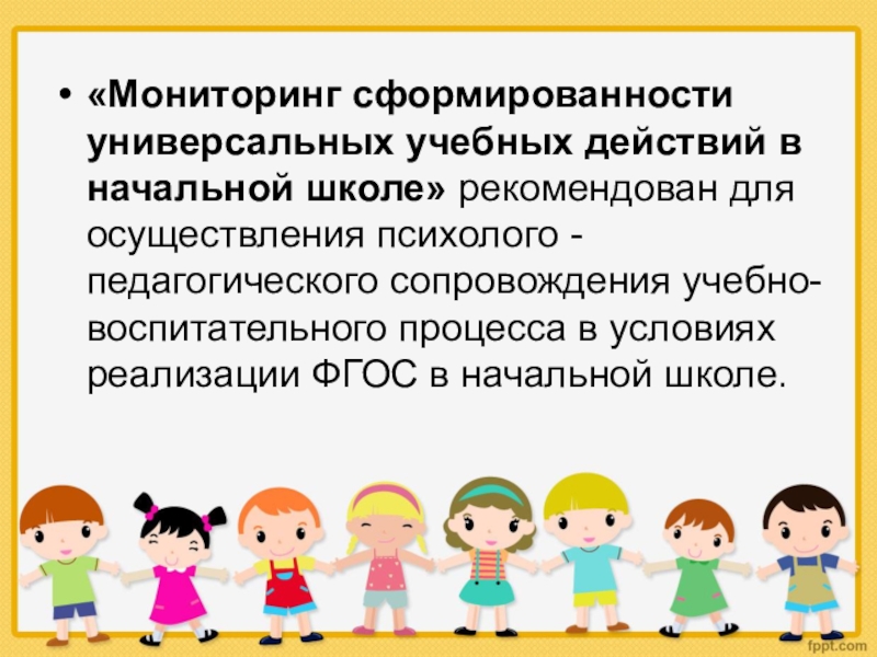 Мониторинг в школе. Мониторинг в начальной школе. Мониторинг УУД В начальной школе. Мониторинг сформированности УУД В начальной школе. Мониторинг универсальных учебных действий в начальной школе.