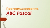 Презентация по теме Программирование на PascalABC.