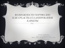 Презентация по профориентации на тему Возможности портфолио