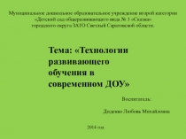 Технологии развивающего обучения в современном ДОУ