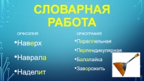 Презентация к словарной работе в теме Местоимение