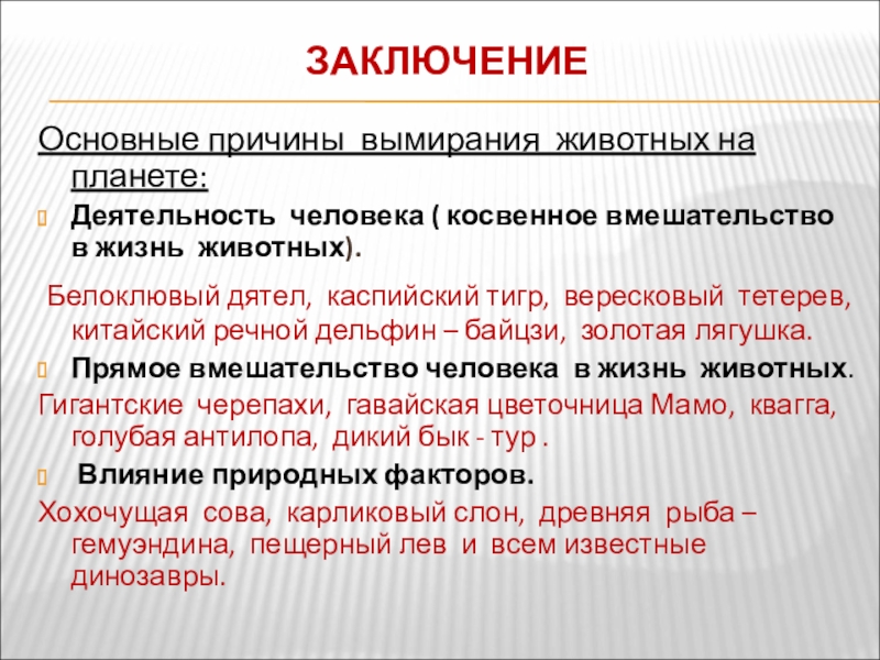 Основная причина исчезновения. Причины исчезновения животных. Причины вымирания животных. Основные причины вымирания животных. Деятельность человека причина исчезновения животных.