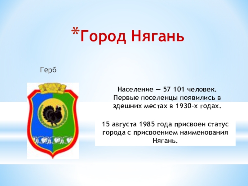 10 дней нягань. Герб города Нягань. Презентация город Нягань. Население на гербах. Флаг города Нягань.