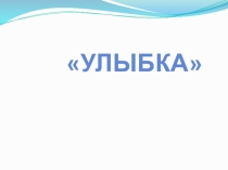 Презентация классный час на тему Улыбка