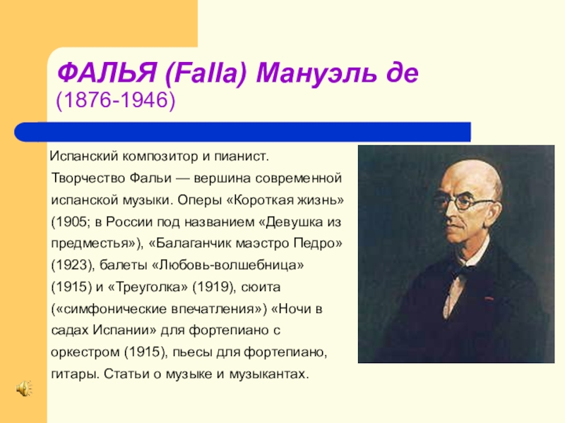 М де фалья. Мануэль де Фалья композитор. Мануэль де Фалья Импрессионист. Мануэль де Фалья биография. Известные испанские композиторы.