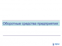 Презентация по экономике на тему: Оборотные средства предприятия (СПО)