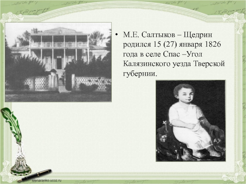 Спас угол салтыков. Село спас угол Тверской губернии поместье Салтыкова. Имение Салтыкова Щедрина спас-угол. Салтыков Щедрин родился.