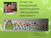 Презентация - отчет по внеурочнону занятию Волшебный квиллинг