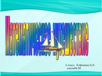 Презентация к уроку Математическое путешествие
