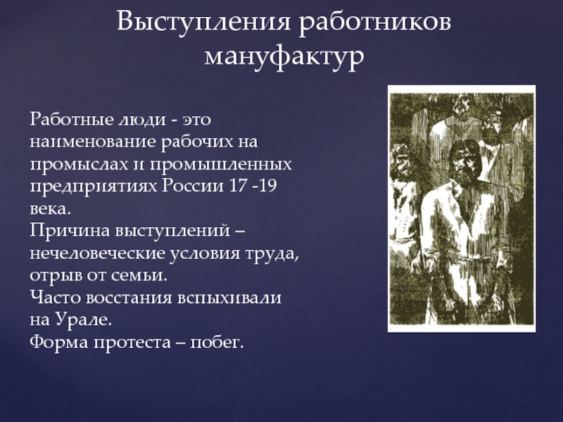 Территория восстания работников мануфактур. Выступление работников мануфактур. Повод выступления работников мануфактур. Выступление работников мануфактур причины. Выступления работников мануфактур при Петре.