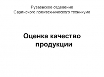 Оценка качества продукции