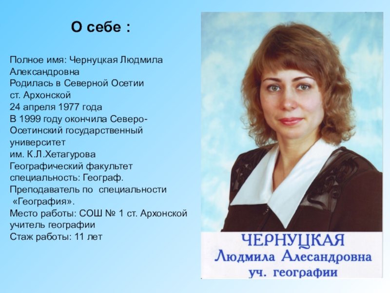 Имена александровна. Людмила Александровна учитель географии. Третьякова Людмила Александровна учитель географии. Полное имя Людмила. Преподаватель географии сипкина Людмила Александровна.