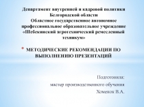 МЕТОДИЧЕСКИЕ РЕКОМЕНДАЦИИ ПО ВЫПОЛНЕНИЮ ПРЕЗЕНТАЦИЙ