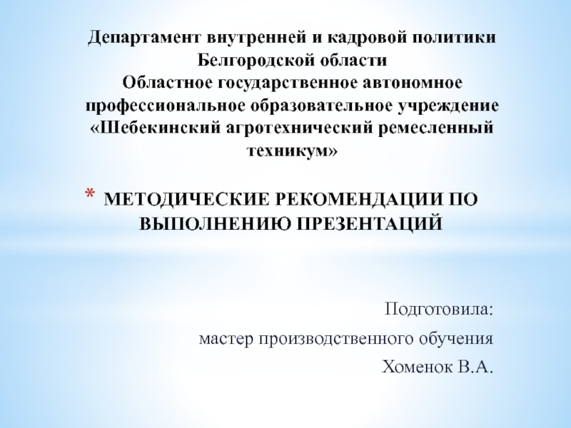 Методические рекомендации по выполнению презентаций