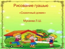 рисование Сказочный домик