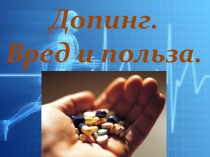 Презентация по физической культуре на тему Допинг. Польза и вред