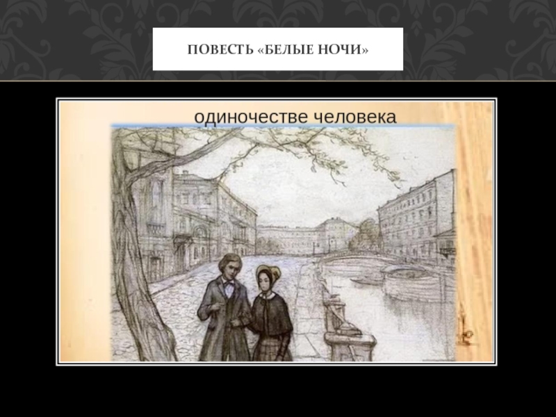 Сочинение на тему белые ночи достоевского. Белые ночи: повесть.. Тест по повести белые ночи. Картинки из повести белые ночи.