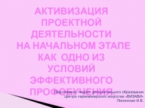 Презентация Активизация проектной деятельности.