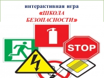 Интерактивная игра ШКОЛА БЕЗОПАСНОСТИ (4 класс)