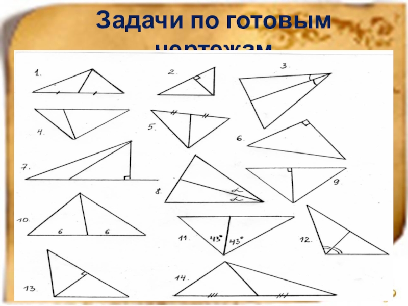 Готовые чертежи треугольников. Задачи на медиану биссектрису и высоту. Задачи по готовым чертежам Медиана биссектриса и высота треугольника. Задачи по готовым чертежам Медианы. Медианы биссектрисы и высоты треугольника задачи на готовых чертежах.