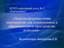 Презентация Здоровьеформирующие мероприятия для дошкольников в образовательном пространстве ясли-сада.