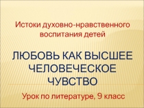 Презентация по литературе на тему: Любовь как высшее человеческое чувство (9 класс)