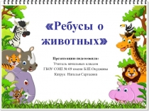 Презентация Ребусы о животных