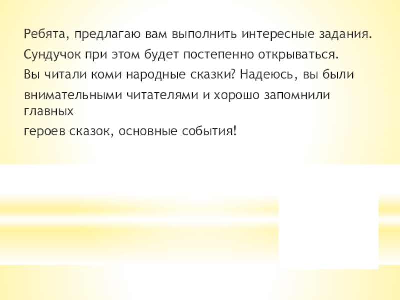 Ребята, предлагаю вам выполнить интересные задания.Сундучок при этом будет постепенно открываться.Вы читали коми народные сказки? Надеюсь, вы