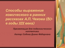 Презентация по литературе Способы выражения комического в ранних рассказах А.П. Чехова (80-е годы XIX века)