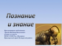 Презентация по обществознанию Познание и Знание