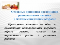 Основные принципы организации рационального питания в младшем школьном возрасте (презентация)
