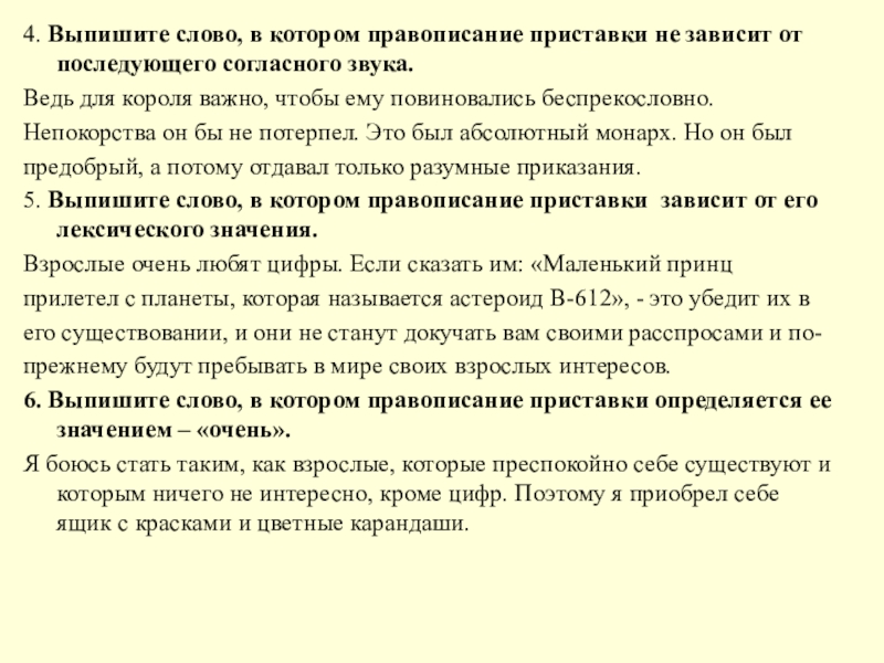 4. Выпишите слово, в котором правописание приставки не зависит от последующего согласного звука.Ведь для короля важно, чтобы