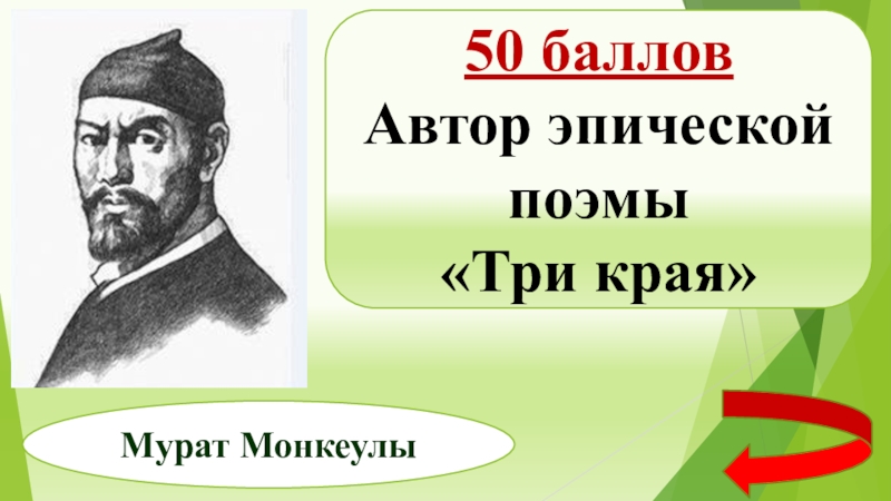 Три поэмы. Мурат баллов. Абубакир Боранкулулы, Мурат Монкенулы. Решит Мурат поэт. Мурат гекебакан история.