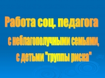 Работа с неблагополучными семьями