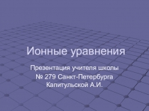 Презентация по химии на тему Ионные уравнения