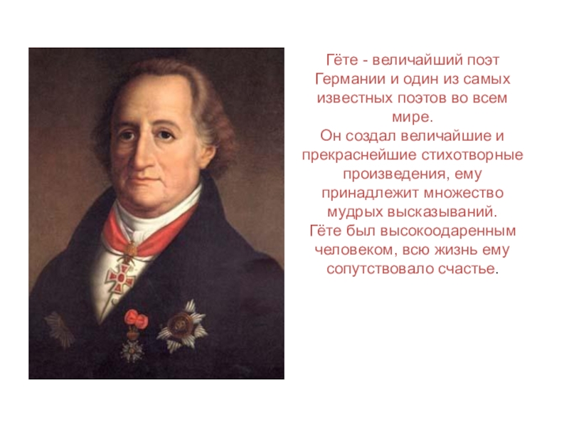 Какими представляли русских людей немцы. Великий немецкий поэт Гете. Великие поэты и Писатели Германии. Великие немецкие Писатели и поэты. Гёте известные произведения.