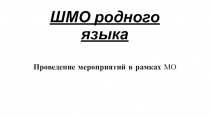 Презентация- ШМО Родного языка