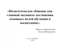 Педагогическое общение как главный механизм достижения основных целей обучения и воспитания. (7-14 лет)