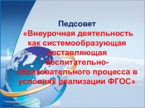 Внеурочная деятельность как системообразующая составляющая воспитательно-образовательного процесса в условиях реализации ФГОС